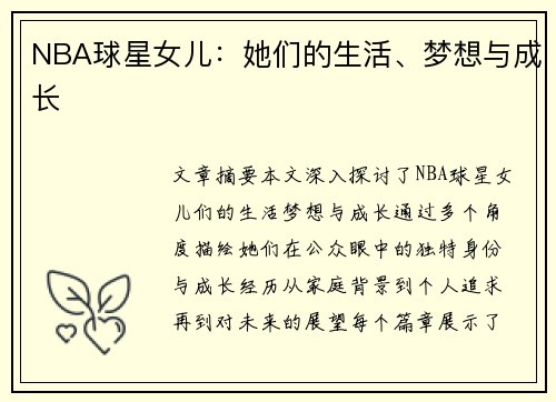 NBA球星女儿：她们的生活、梦想与成长
