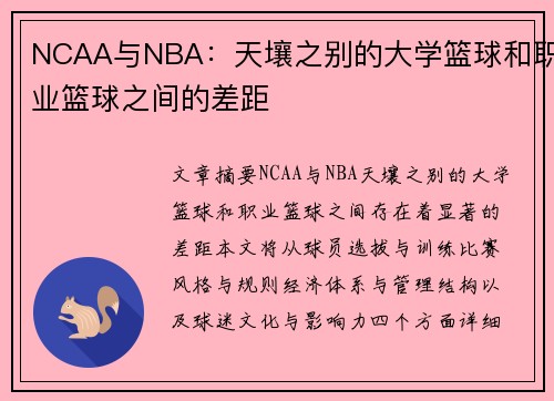 NCAA与NBA：天壤之别的大学篮球和职业篮球之间的差距