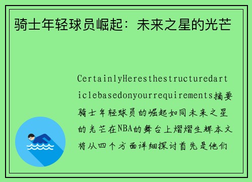 骑士年轻球员崛起：未来之星的光芒