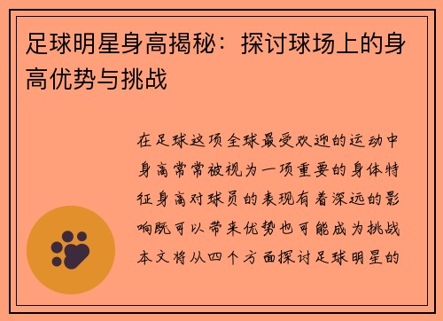 足球明星身高揭秘：探讨球场上的身高优势与挑战