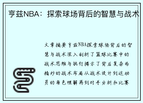 亨兹NBA：探索球场背后的智慧与战术