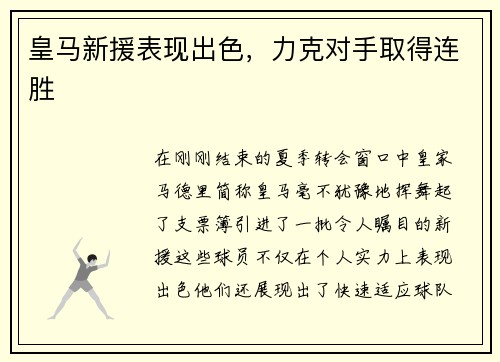 皇马新援表现出色，力克对手取得连胜