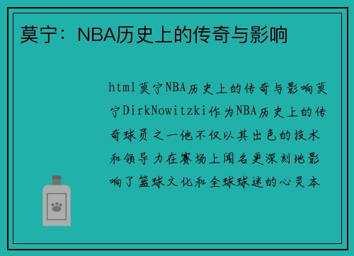 莫宁：NBA历史上的传奇与影响
