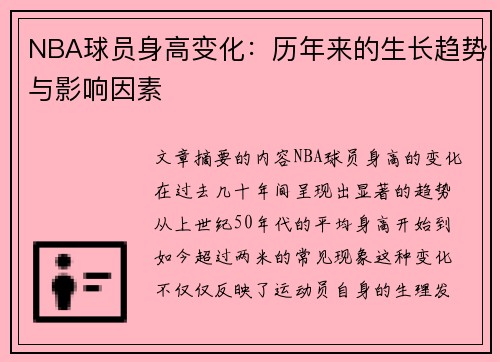NBA球员身高变化：历年来的生长趋势与影响因素