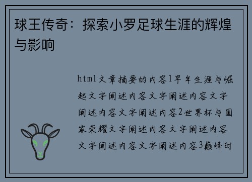 球王传奇：探索小罗足球生涯的辉煌与影响