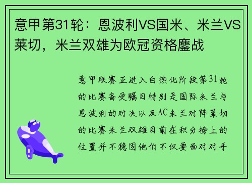 意甲第31轮：恩波利VS国米、米兰VS莱切，米兰双雄为欧冠资格鏖战