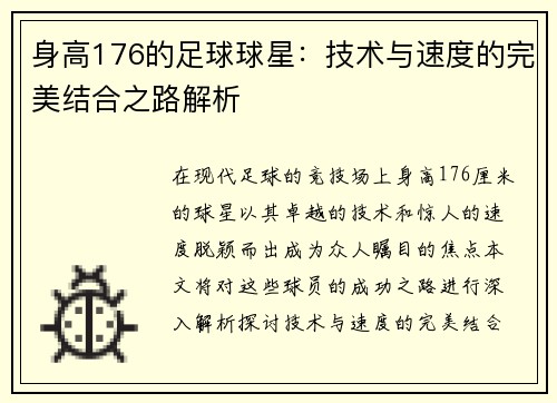 身高176的足球球星：技术与速度的完美结合之路解析