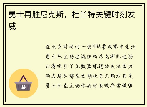 勇士再胜尼克斯，杜兰特关键时刻发威