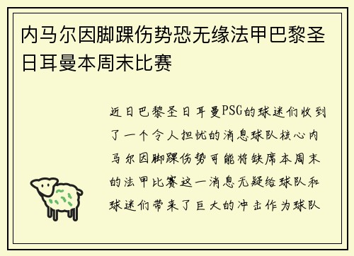 内马尔因脚踝伤势恐无缘法甲巴黎圣日耳曼本周末比赛