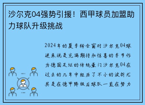 沙尔克04强势引援！西甲球员加盟助力球队升级挑战