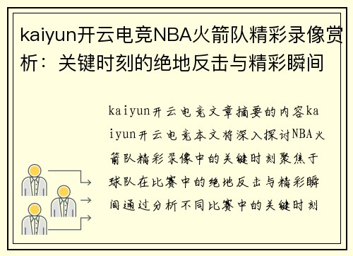 kaiyun开云电竞NBA火箭队精彩录像赏析：关键时刻的绝地反击与精彩瞬间