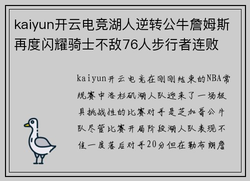 kaiyun开云电竞湖人逆转公牛詹姆斯再度闪耀骑士不敌76人步行者连败