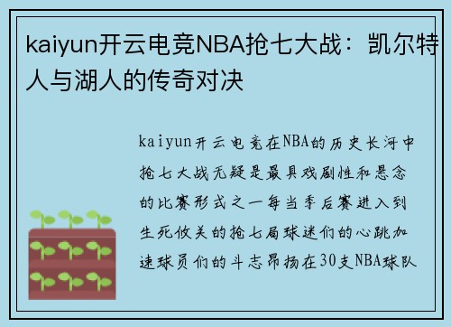 kaiyun开云电竞NBA抢七大战：凯尔特人与湖人的传奇对决