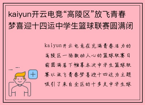 kaiyun开云电竞“高陵区”放飞青春梦喜迎十四运中学生篮球联赛圆满闭幕