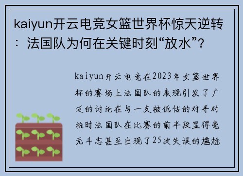 kaiyun开云电竞女篮世界杯惊天逆转：法国队为何在关键时刻“放水”？