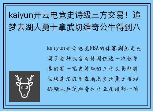 kaiyun开云电竞史诗级三方交易！追梦去湖人勇士拿武切维奇公牛得到八村塁