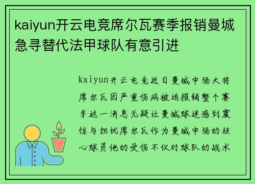 kaiyun开云电竞席尔瓦赛季报销曼城急寻替代法甲球队有意引进