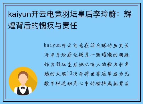 kaiyun开云电竞羽坛皇后李玲蔚：辉煌背后的愧疚与责任