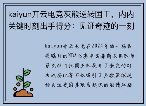 kaiyun开云电竞灰熊逆转国王，内内关键时刻出手得分：见证奇迹的一刻