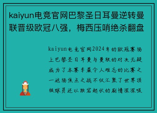 kaiyun电竞官网巴黎圣日耳曼逆转曼联晋级欧冠八强，梅西压哨绝杀翻盘助球队晋级