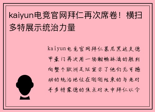kaiyun电竞官网拜仁再次席卷！横扫多特展示统治力量