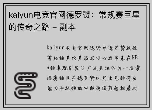 kaiyun电竞官网德罗赞：常规赛巨星的传奇之路 - 副本