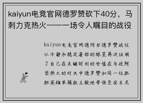 kaiyun电竞官网德罗赞砍下40分，马刺力克热火——一场令人瞩目的战役 - 副本