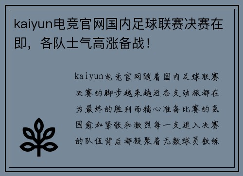 kaiyun电竞官网国内足球联赛决赛在即，各队士气高涨备战！