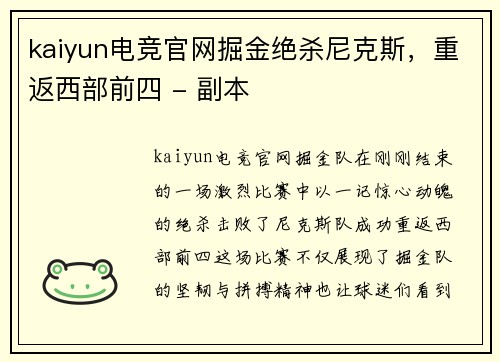 kaiyun电竞官网掘金绝杀尼克斯，重返西部前四 - 副本