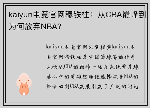 kaiyun电竞官网穆铁柱：从CBA巅峰到为何放弃NBA？