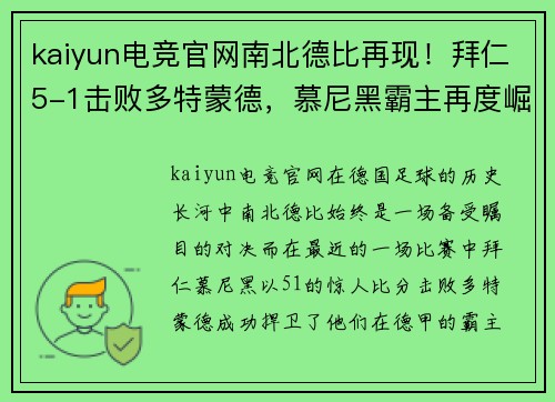 kaiyun电竞官网南北德比再现！拜仁5-1击败多特蒙德，慕尼黑霸主再度崛起 - 副本