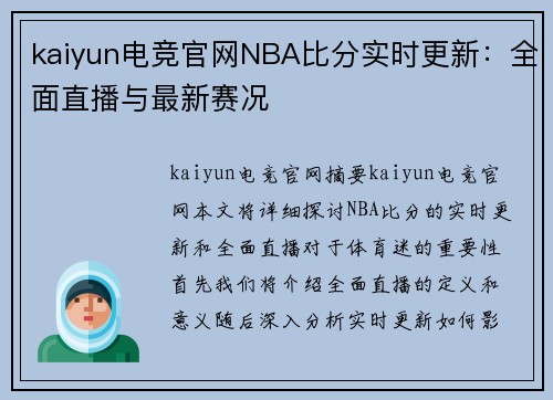 kaiyun电竞官网NBA比分实时更新：全面直播与最新赛况