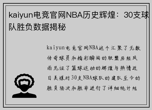 kaiyun电竞官网NBA历史辉煌：30支球队胜负数据揭秘