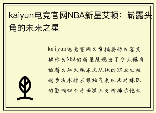 kaiyun电竞官网NBA新星艾顿：崭露头角的未来之星