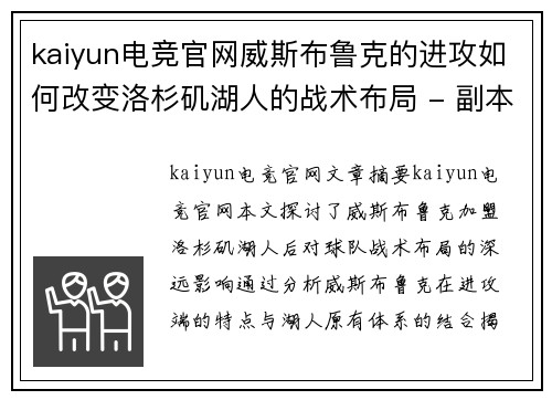 kaiyun电竞官网威斯布鲁克的进攻如何改变洛杉矶湖人的战术布局 - 副本