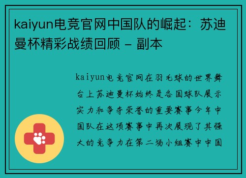 kaiyun电竞官网中国队的崛起：苏迪曼杯精彩战绩回顾 - 副本