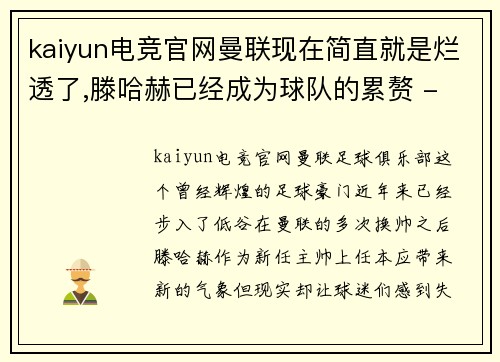 kaiyun电竞官网曼联现在简直就是烂透了,滕哈赫已经成为球队的累赘 - 副本