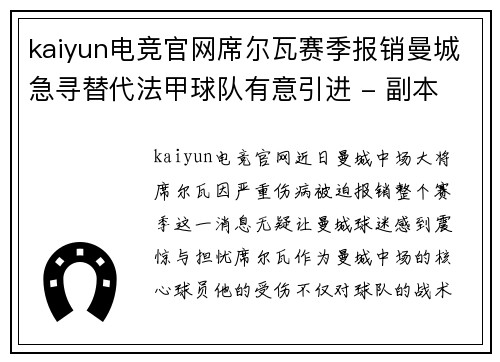 kaiyun电竞官网席尔瓦赛季报销曼城急寻替代法甲球队有意引进 - 副本