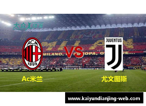 kaiyun电竞官网国际米兰主场对阵尤文图斯，双方实力对比引关注 - 副本