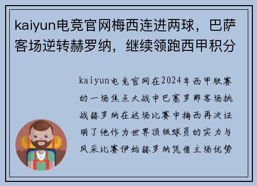 kaiyun电竞官网梅西连进两球，巴萨客场逆转赫罗纳，继续领跑西甲积分 - 副本