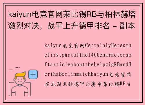 kaiyun电竞官网莱比锡RB与柏林赫塔激烈对决，战平上升德甲排名 - 副本