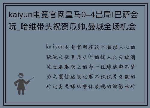 kaiyun电竞官网皇马0-4出局!巴萨会玩_哈维带头祝贺瓜帅,曼城全场机会7-0