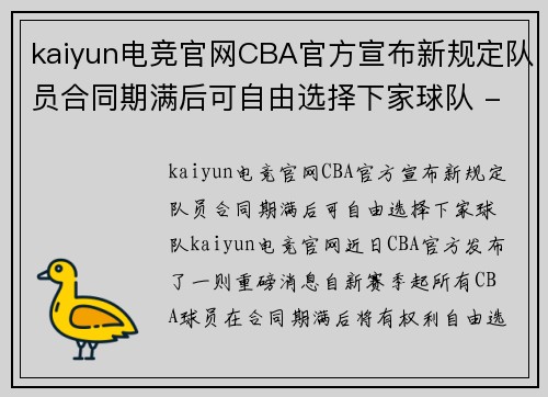 kaiyun电竞官网CBA官方宣布新规定队员合同期满后可自由选择下家球队 - 副本