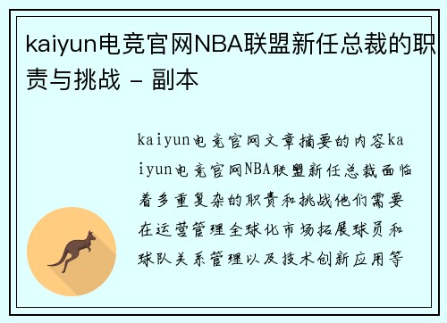 kaiyun电竞官网NBA联盟新任总裁的职责与挑战 - 副本
