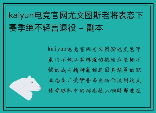 kaiyun电竞官网尤文图斯老将表态下赛季绝不轻言退役 - 副本