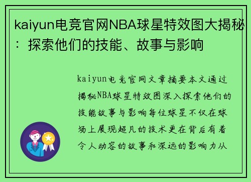 kaiyun电竞官网NBA球星特效图大揭秘：探索他们的技能、故事与影响