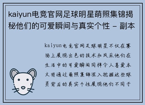 kaiyun电竞官网足球明星萌照集锦揭秘他们的可爱瞬间与真实个性 - 副本