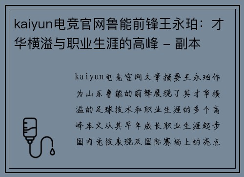 kaiyun电竞官网鲁能前锋王永珀：才华横溢与职业生涯的高峰 - 副本