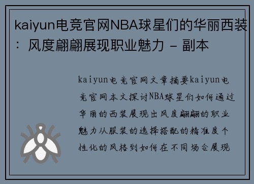 kaiyun电竞官网NBA球星们的华丽西装：风度翩翩展现职业魅力 - 副本
