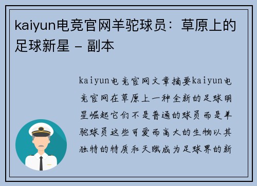 kaiyun电竞官网羊驼球员：草原上的足球新星 - 副本